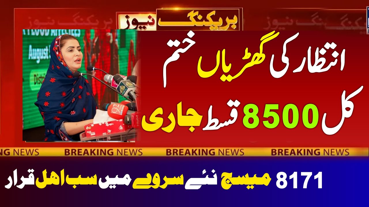 Ehsaas Program 85000 Payment Update