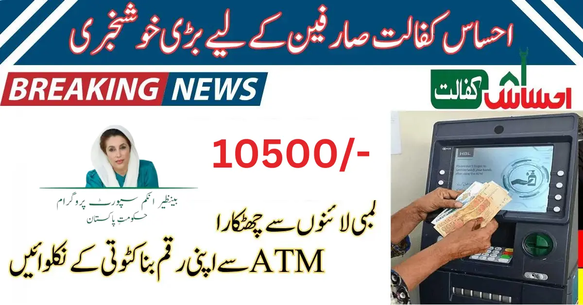 Get Ehsaas Kafalat Payment Through an ATM Easy Method 2024 