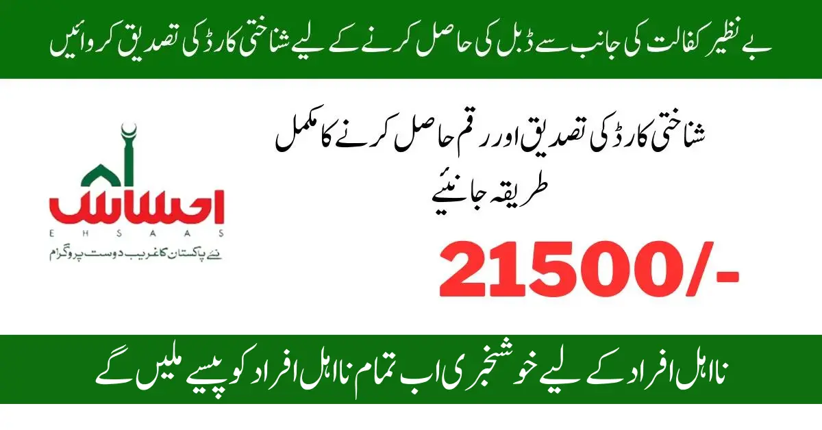 Ehsaas Beneficiary Account Verification For 21500 Payment