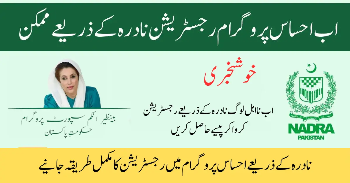 Register Yourself In the Ehsaas Program By Using Nadra