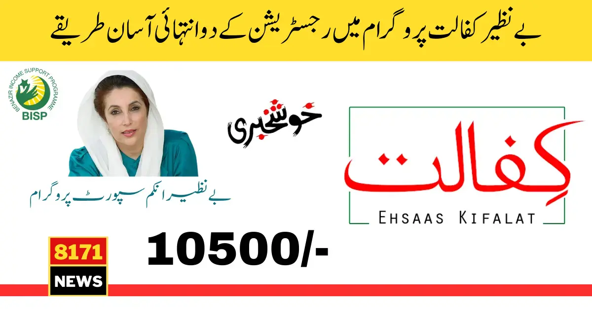 Benazir Kafalat Registration 2 Easy Ways For 10500 Installment Payment