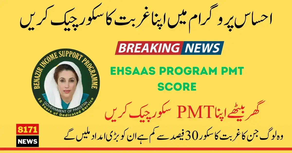 Check Your Poverty Score for Ehsaas 8500 July Payment 2024