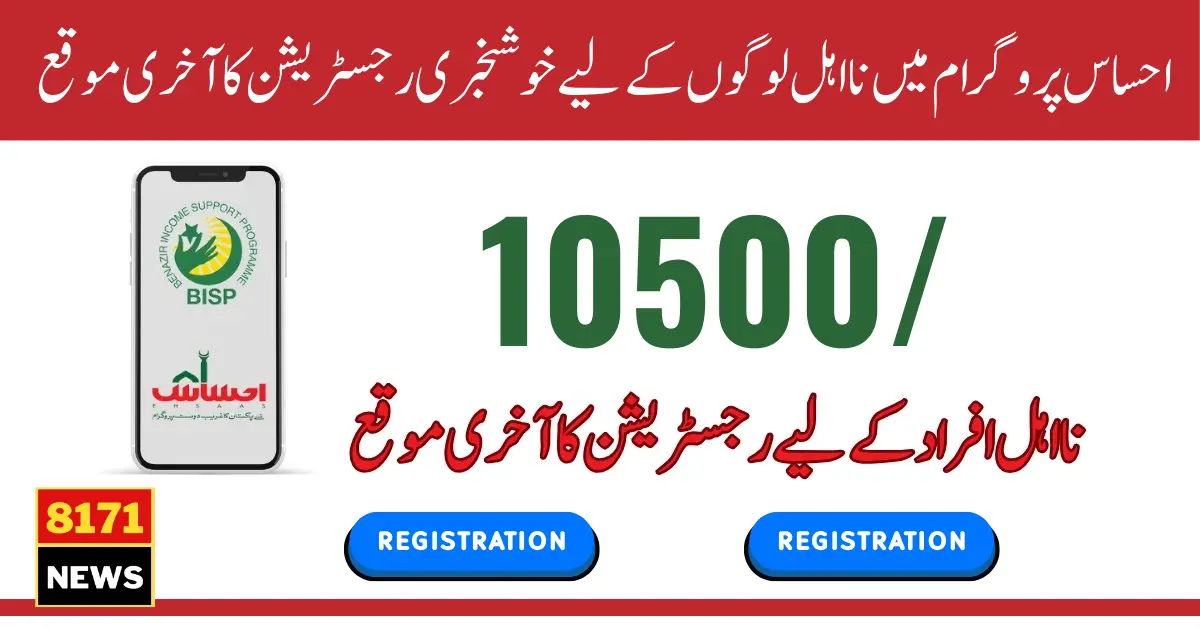 Ehsaas Program Registration Online 8171 - New June Updateاحساس پروگرام رجسٹریشن