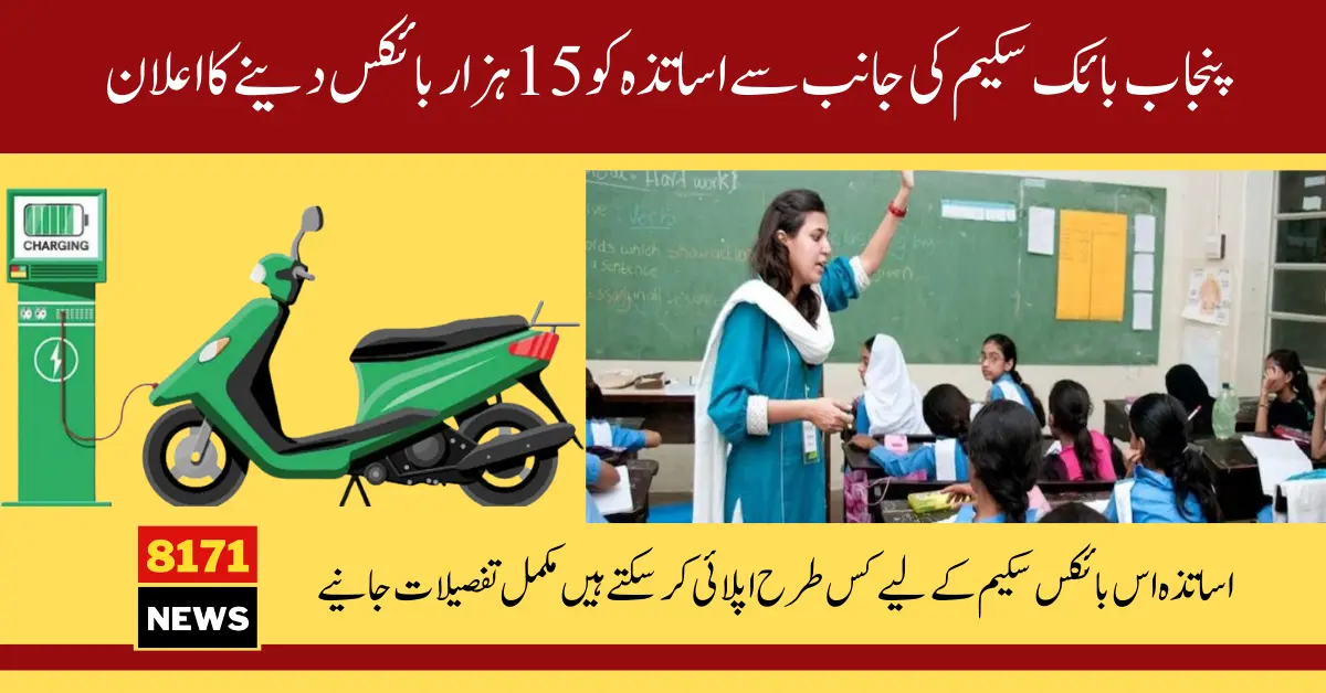 15000 Teachers Will also Get Bikes Through the Punjab Bike scheme