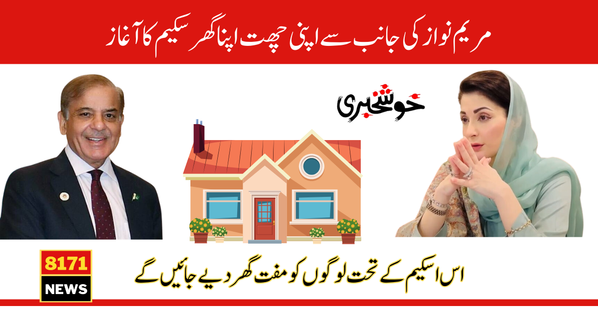 CM Maryam Nawaz Apni Chhat Apna Ghar Scheme For Poor