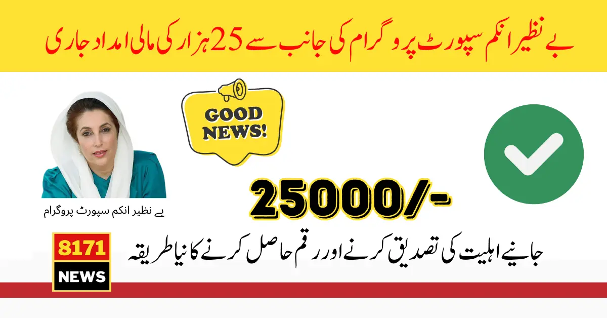 BISP Check Eligibility Status For 25000 Payment Registration