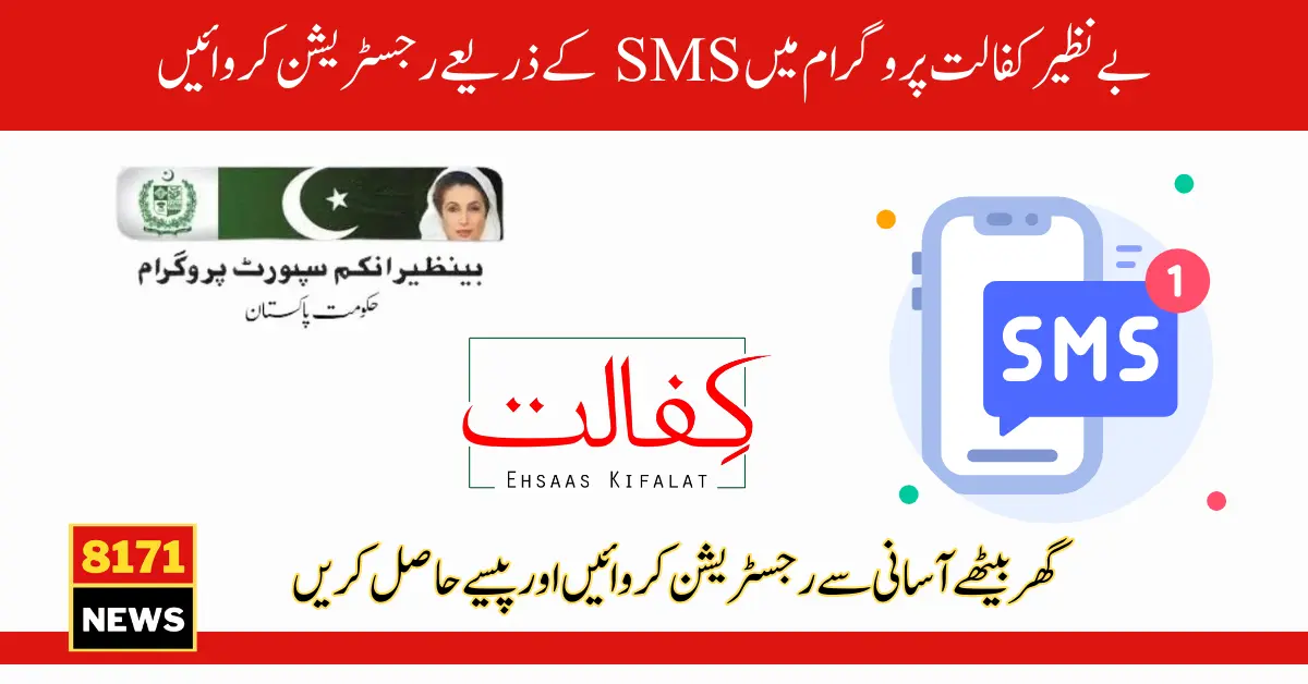 Benazir Kafalat Check By SMS For Ehsaas 10500/- New Payment