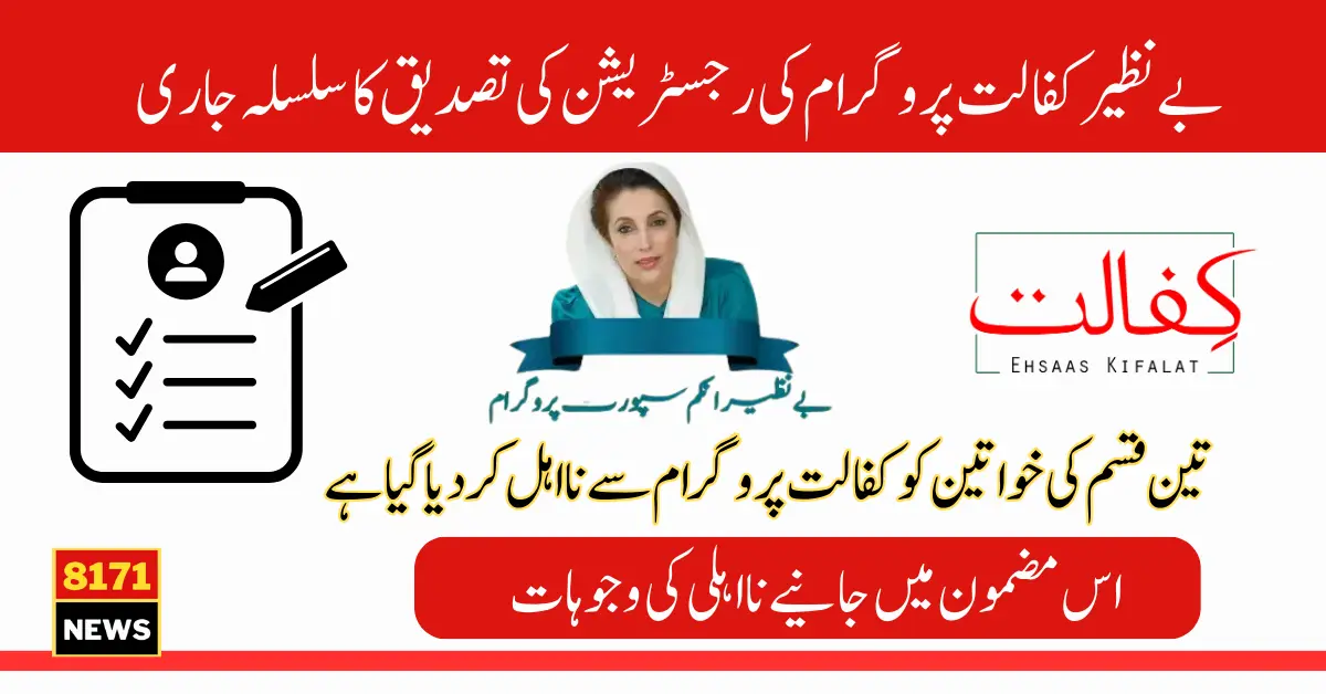 Benazir Kafalat Program Registration Update Three Types Of Women Are Disqualified