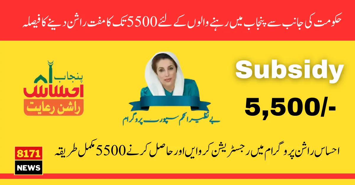 How To Get 5500 New Subsidy Through Punjab Ehsaas Rashan Raiyat Program Step By Step