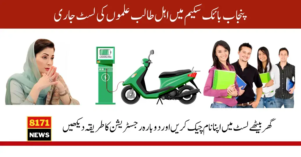 Punjab Bike Scheme By Maryam Nawaz Eligible Students List