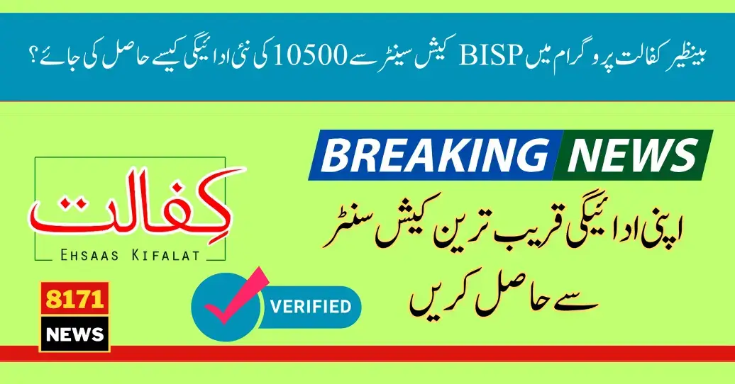 How To Get Benazir Kafalat Program New Payment Of 10500 From The BISP Cash Center?