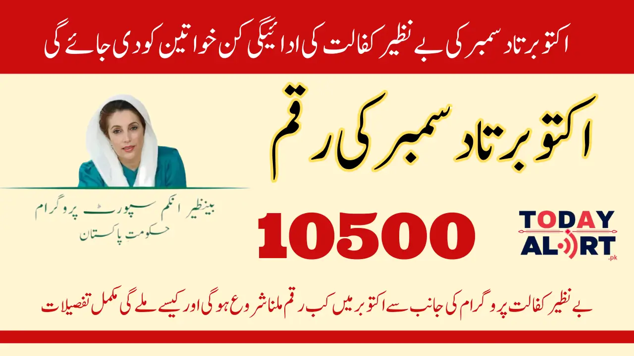 Benazir Kafaalat October to December installment of Rs 10500 will be released by October 15.