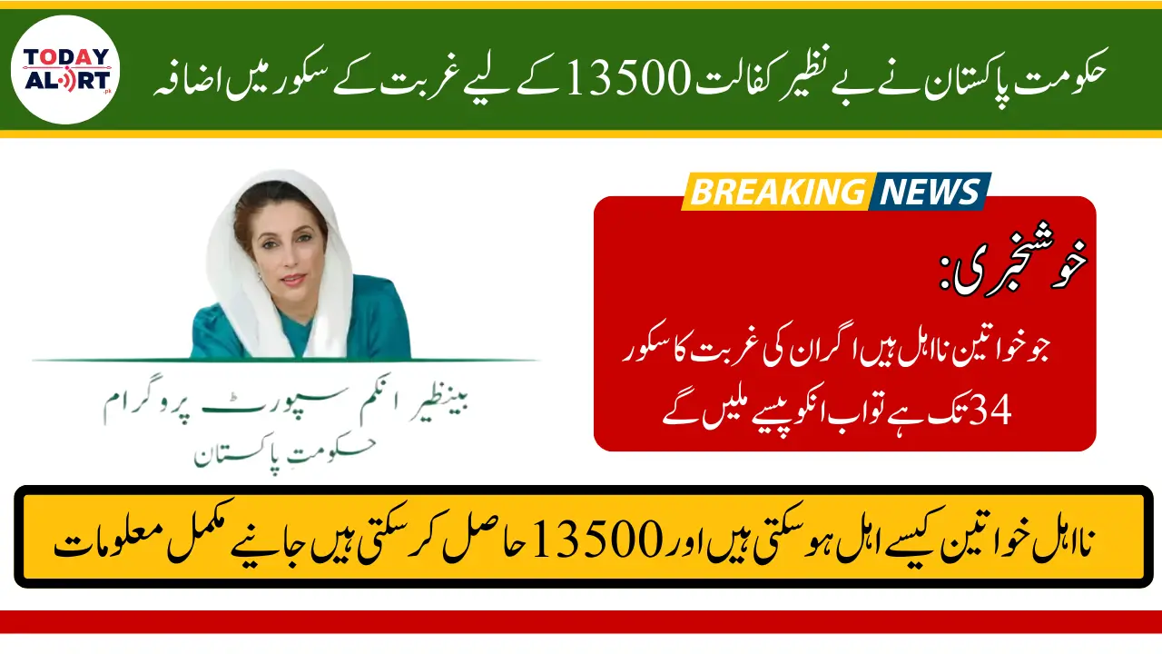 Government Of Pakistan Increase PMT Score For Benazir Kafaalat 13500 Payment